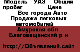  › Модель ­ УАЗ  › Общий пробег ­ 55 000 › Цена ­ 290 000 - Все города Авто » Продажа легковых автомобилей   . Амурская обл.,Благовещенский р-н